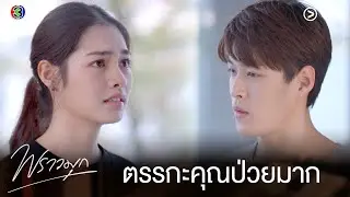 ถ้าโตมาแล้วเป็นผู้ใหญ่ผิดศีลธรรม เพชรยอมเป็นเด็กตลอดชีวิต | พราวมุก EP.10
