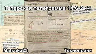 Matsuka23 | ТАТАРСКАЯ ТЕЛЕГРАММА 14/6-2-44