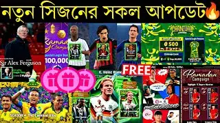 নতুন সিজনের সকল আপডেট দেখুন🔥||new season all update in efootball2026 mobile