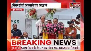 Durg : दुर्ग दौरे पर पहुंचे केंद्रीय कृषि मंत्री, कुम्हारी किसान मेले में शामिल हुए | Anaadi Tv