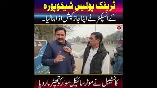 #sheikhupura #traffic #police #corruption #story |  #Bribery #PoliceAbuse #PoliceEthics #whoareyou