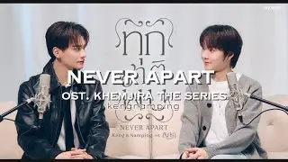 KENG NAMPING - NEVER APART OST. KHEMJIRA THE SERIES (thai/rom/eng) Lyrics