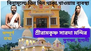 শ্রীরামকৃষ্ণ সারদা মন্দির | Shri Ramkrishna Sarada Mandir Chinsurah Hooghly | One day Tour | 