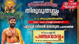 🔴4K LIVE : 7.3.25 MAJORSET PANCHAVADYAM BY PALLAVUR SREEDHARAN MARAR |  ETTUMANOOR THIRUVULSAVAM