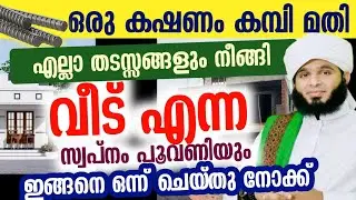ഒരു കഷണം കമ്പി മതി തടസ്സങ്ങൾ നീങ്ങി വീട് എന്ന സ്വപ്നം പൂവണിയും....!!