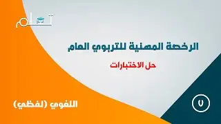 دورة الرخصة المهنية التربوي العام - حل اختبار 7