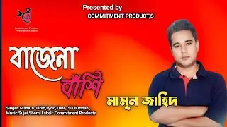 Bajena Bashi. Mamun Zahid | Bajena Bashi | Mamun Jahid | Audio Song | Label Commitment Products