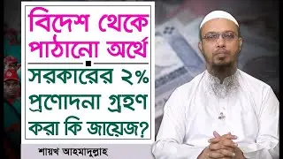 প্রবাসীদের জন্য ২% প্রণোদনা বোনাস গ্রহণ করা কি জায়েজ ? । শাইখ আহমাদুল্লাহ। Shaikh Ahmadullah ।