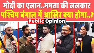 पं. बंगाल में मोदी के एलान पर ममता बनर्जी की ललकार, Chunav से पहले आखिर क्या होगा...?