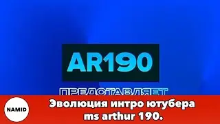 Эволюция интро ютубера ms arthur 190.