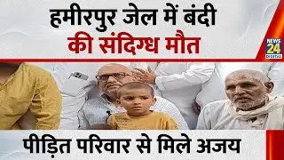 Hamirpur: हमीरपुर जेल में बंदी की मौत मामला,पीड़ित परिवार से मिले UPकांग्रेस प्रदेश अध्यक्ष Ajay Rai