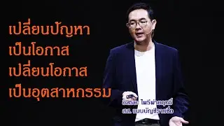 เปลี่ยนปัญหา เป็นโอกาส เปลี่ยนโอกาสเป็นอุตสาหกรรม