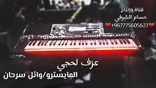اقوئ عزف لحجي وائل سرحان