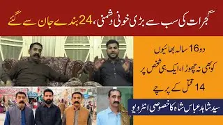 Gujrat Ki khooni dushmni ka anjaam