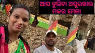 ଅସୁର ଖାଲ ମକର ମେଳା # ମକର ମେଳା # କେନ୍ଦୁଝର 