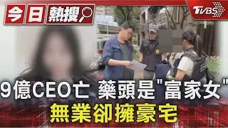 9億CEO亡 藥頭是「富家女」 無業卻擁豪宅｜TVBS新聞 @TVBSNEWS01