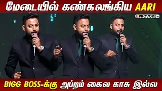 திடீரென்று அழுத Aari ! Aari😭 Emotional Speech at Nanban Entertainment Launch