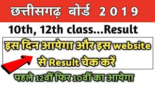 cgbse board result 2019।chhattisgarh board Result 2019।cg board result 2019 12th & 10th।check result