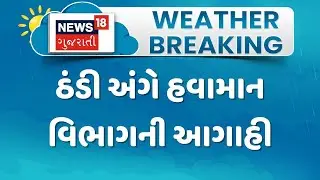 Weather Prediction Update | ઠંડી અંગે હવામાન વિભાગની આગાહી | Temperature | Winter | Ambalal | News