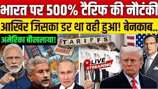 अमेरिका की धमकी! भारत पर 500% टैरिफ? ट्रंप का सबसे बड़ा ब्लफ बेनकाबPM Modi vs Trump