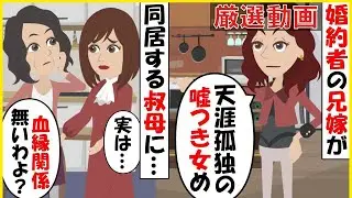 【スカッと】【厳選動画】婚約者の兄嫁「天涯孤独の嘘つき女め！」叔母「血縁関係はないわよ？」→結果…【スカッとする話】【2ch】【アニメ】