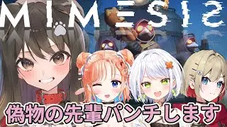 【 MIMESIS 】仲良しの先輩の偽物は許しません！！！【遠吠きゃん】