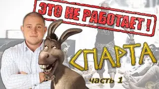 Проект Спарта - этот тренинг обман и это не работает! Часть 1. Антон Бритва