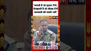 'हम तो जी Inquiry भी नहीं करवाते...', बदमाशी के लिए कोई माफी नहीं, Full एक्शन मोड में  DGP OP Singh