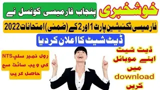 Pharmacy Technician Exam Date Sheet of Supplementary ( Part 1 & 2 ) 2022 | PPC Exams Date Sheet 2022