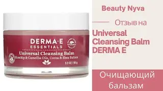 Отзыв на очищающий бальзам Derma E
