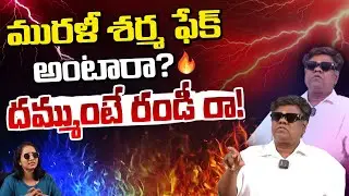 మురళీ శర్మ ఫేక్ అంటారా? దమ్ముంటే రండీ రా! | Anasuya Fans association President Murali Sharma | RedTv