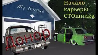 Начало карьеры СТОшника в My Garage