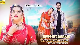 HIVDE HET JAGAKAR (Official Video) Salim Shekhawas, Shilpa Bidawat#Latest Rajasthani Love Song  2026