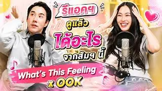 รีแอคฯ ดูแล้วได้อะไรจากสัมฯ นี้ What's This Feeling x OOK?! #หลิงออม #ออมกรณ์นภัส #หลิงหลิง