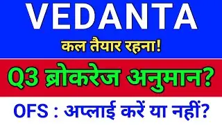 vedanta result. ब्रोकरेज अनुमान? OFS क्या करें? vedanta share, vedanta share news today,
