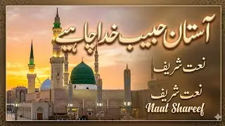 Aastaan e Habib Khuda ﷺ Chaheay|| Kalam E Niazi RA||Naat 2026