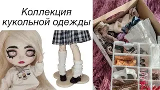 Коллекция кукольной одежды и аксессуаров 