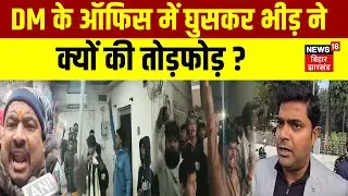 Khagaria DM Office News : खगड़िया में DM के ऑफिस में घुसकर भीड़ ने क्यों की तोड़फोड़ ? | Latest News