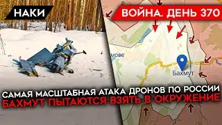 ВОЙНА. ДЕНЬ 370. В ПЕТЕРБУРГЕ ПОДНЯТЫ ИСТРЕБИТЕЛИ/ САМАЯ МАСШТАБНАЯ АТАКА ДРОНОВ ПО РОССИИ/ БАХМУТ