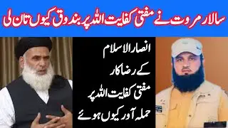 Why did a Jamiat Ulema-e-Islam volunteer attack Mufti Kifayatullah with a gun?/ مفتی کفایت اللہ