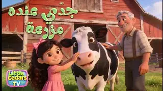 My Grandpa Has A Farm | جدّي عنده مزرعة | Arabic Animals Kids&rsquo; Song | Little Cedars TV
