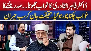 Dr. Tahir-ul-Qadri Dream of Becoming President | Dream Was Shattered  Everyone Was Surprised