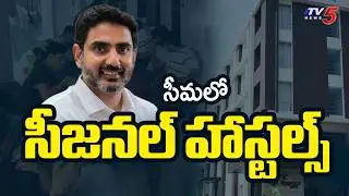 AP Govt Sanctions 78 Seasonal Hostels In Kurnool District | Minister Nara Lokesh || TV5 News