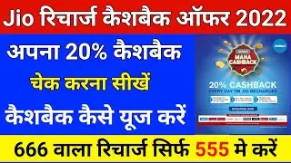 Jio cash back recharge || jio cash back redeem kaise kare || jio cash back kaise check kare