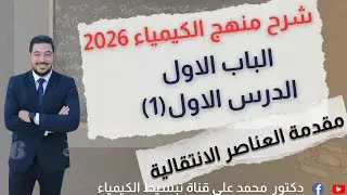 محاضرة ١ الدرس الاول مقدمة العناصر الانتقالية | الباب الأول كيمياء 3 ثانوي 2026 | مستر محمد علي