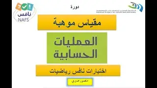 تدريبات على العمليات الحسابية - مقياس موهبة - اختبارات نافس رياضيات