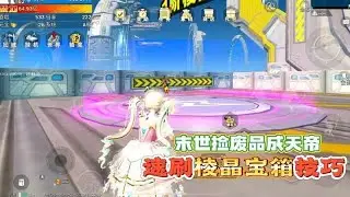 和平精英：绿洲启元模式，末世捡废品成天地，速刷宝箱技巧！