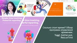 Сколько стоит время?Обзор приложений управления временем: Toggl, GetHarvest, RescueTime. Работа дома
