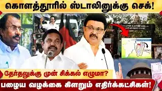 CM ஸ்டாலின் மீதான வழக்கு! மீண்டும் கையிலெடுக்கும் எதிர்க்கட்சிகள்! MK Stalin | Saidai Duraisamy