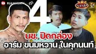 100นักโทษชายปิดกล่องอาร์ม ขนมหวาน ในคุกนนท์ | หนูฮกซุนvs อาร์ม ขนมหวาน part4 | หนูร่าเริง ep12